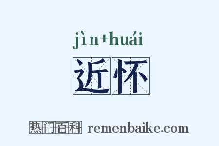 近怀是什么意思的图片